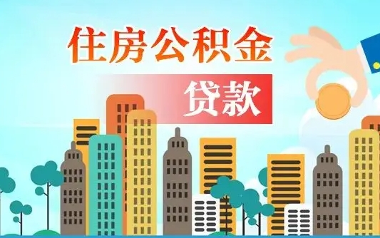 白城佛山有房如何提取公积金（白城佛山有房提取住房公积金）