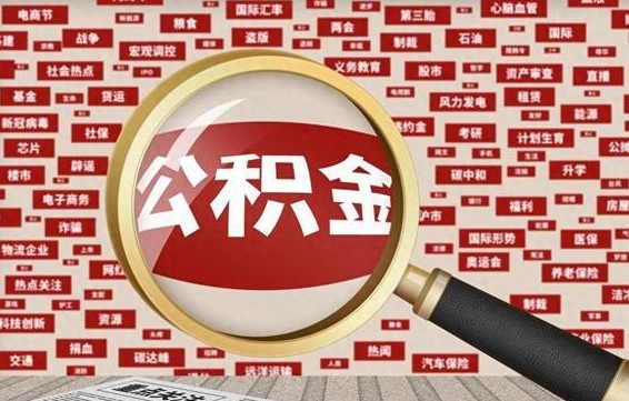 白城南京离职公积金代提（白城离职南京公积金提取流程）